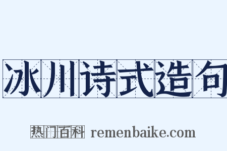 冰川诗式造句是什么意思的图片